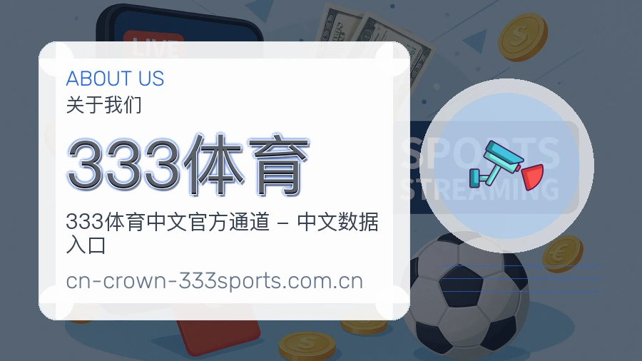 333体育关于我们